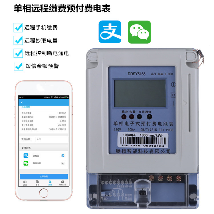 單相遠程充值預付費電表